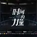 14位时代“人物”红砖跨年开讲「时间的力量」