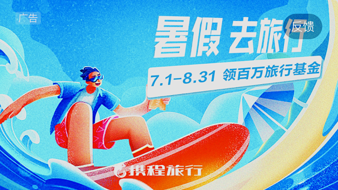 携程旅行banner