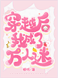 @归龙溪
这几天做的几张，算复健吗w