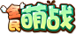游戏logo 全民盟战