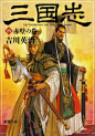 【分享】长野刚各类三国志插画_长野刚吧_百度贴吧