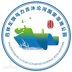 内蒙古巴林左旗乌力吉沐沦河国家湿地公园图片_百度百科
