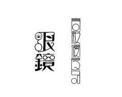 青菜白衣堂采集到字体