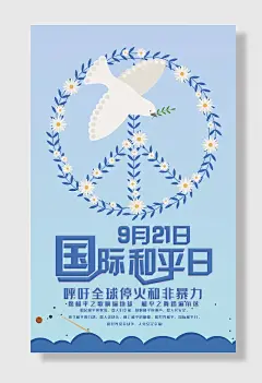 世界和平日