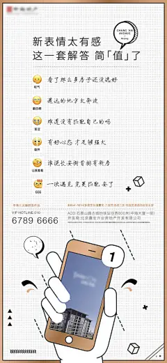 地产微信新表情借势海报-享设计