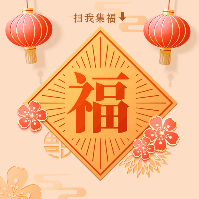 新年春节五福集福扫福福卡动态文章配图素材-花瓣网