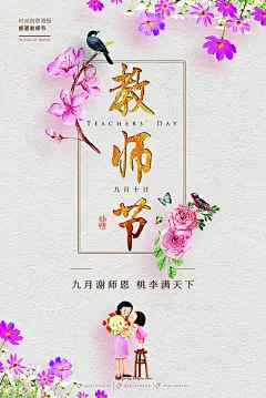 精选20款教师节感恩谢师宴海报PSD设计素材-淘宝网教师节 教师节海报 教师节促销 感恩教师节 教师节晚会 教师节展板 教师节活动 教师节广告 教师节贺卡 教师节模版 教师节单页 教师节彩页 吊旗 教师节吊牌 教师节展架 教师节易拉宝 背景板励志海报 企业精神 荣誉 画册 C4D 单张 折页 时尚 标志 电商 PS 艺术字 新年 相框 国外海报 电影海报 3D 底纹 背景 商业 花纹 时尚 光效 漫画 插画 包装 教程 LOGO 中式 平面 音乐 素材 UI 横幅 户外 现代 水墨 节日 封面 中式 简约