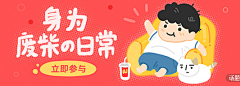 小-可纳采集到运营设计-Banner