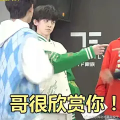 表情包 左航
哥很欣赏你