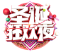 png圣诞节艺术字素材<br/><a class="text-meta meta-mention" href="/xiaoshizi/">@灬小狮子灬</a>