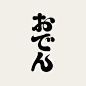 文字の観察 在 Instagram 上发布：“【久々の文字】10月10日はおでんの日。おいしそう。 #タイポグラフィ #フォント #グラフィックデザイン #文字デザイン #漢字 #カタカナ #日本語 #レタリング #作字 #typography #graphicdesign #design #lettering…”