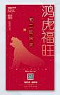 虎年春节正月初二海报