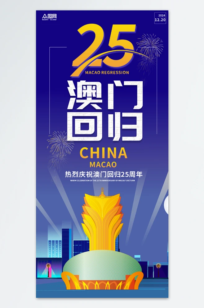 澳门回归25周年纪念日海报图片_澳门图片素材-花瓣网