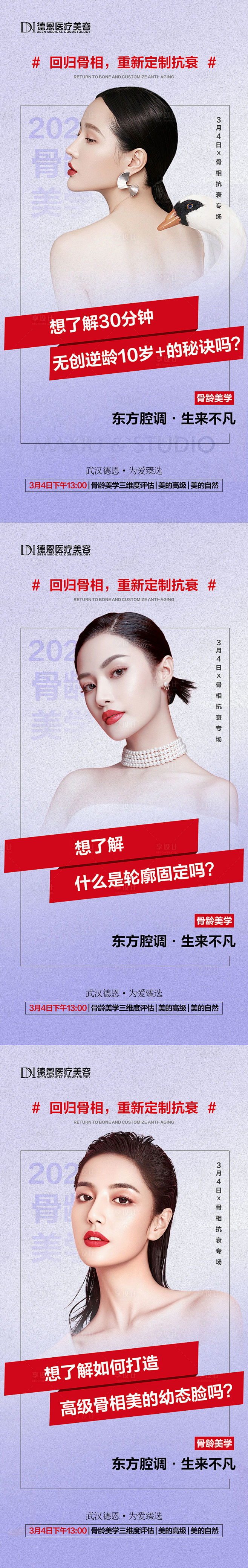 医美高端骨相抗衰系列海报-源文件