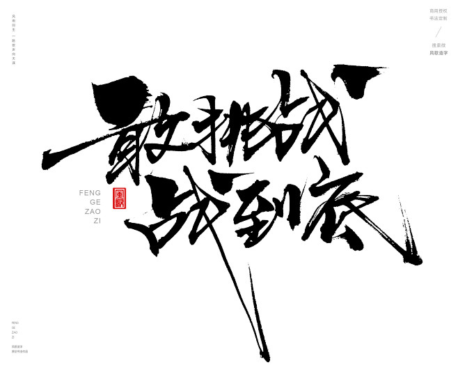 风歌造字，手写书法作品分享

-

鸡血...