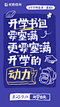 开学书包要塞满 更要塞满开“学”的动力 （无码）
