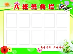 班务栏  - 源文件下载【酷图网】八班,班务栏,卡通,学校,班级