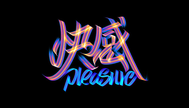 字体设计 | 快感 : 体验刷子的快感