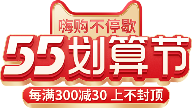 55划算节-标题字