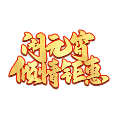 ︶ㄣ爲妳、亂了分寸采集到元宵节艺术字体