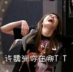 许魏洲白粥表情包许魏洲你在哪系列
