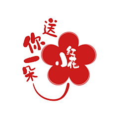 美梦成珍采集到文字类