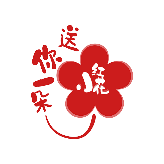 小红花