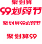 2020年划算节logo