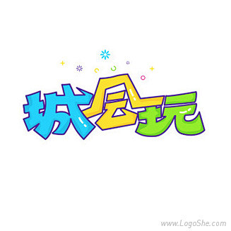 城会玩卡通字体设计