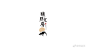 大海作品 ：logo设计