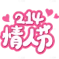 情人节可爱感描边爱心组合艺术字