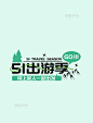 劳动节出游季字牌文字标题