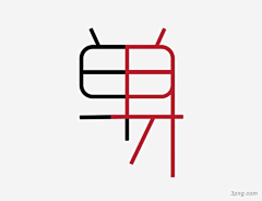 木南座🌻采集到字体与设计之美