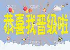 晋级  - 源文件下载【酷图网】恭喜我晋级,围棋,手举牌,下棋,幼儿,蓝色,海报