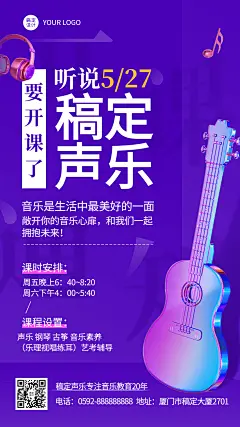 声乐课兴趣班暑假招生开课通知手机海报
