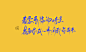 @与风赴宴·#柳璟沅##25.05.25存#

－手写记录#禁商#