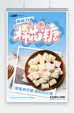 棉花糖零食宣传海报