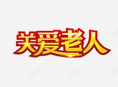 关爱老人 创意素材