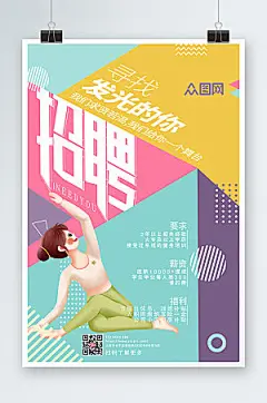 时尚瑜伽教练招聘淡绿海报