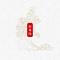 浪花纹PNG中国古典浪花图案包装底纹水波纹古风设计素材矢量 (18)