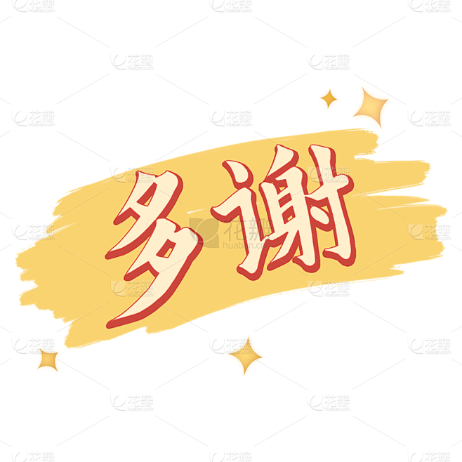 中国风黄色多谢文案元素贴纸