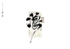 未央6688采集到中文字体