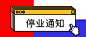 停业闭店休业通知公告公众号首图