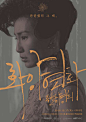 一组美丽的韩版电影海报：


③⃝ 花样年华 ²⁰⁰⁰