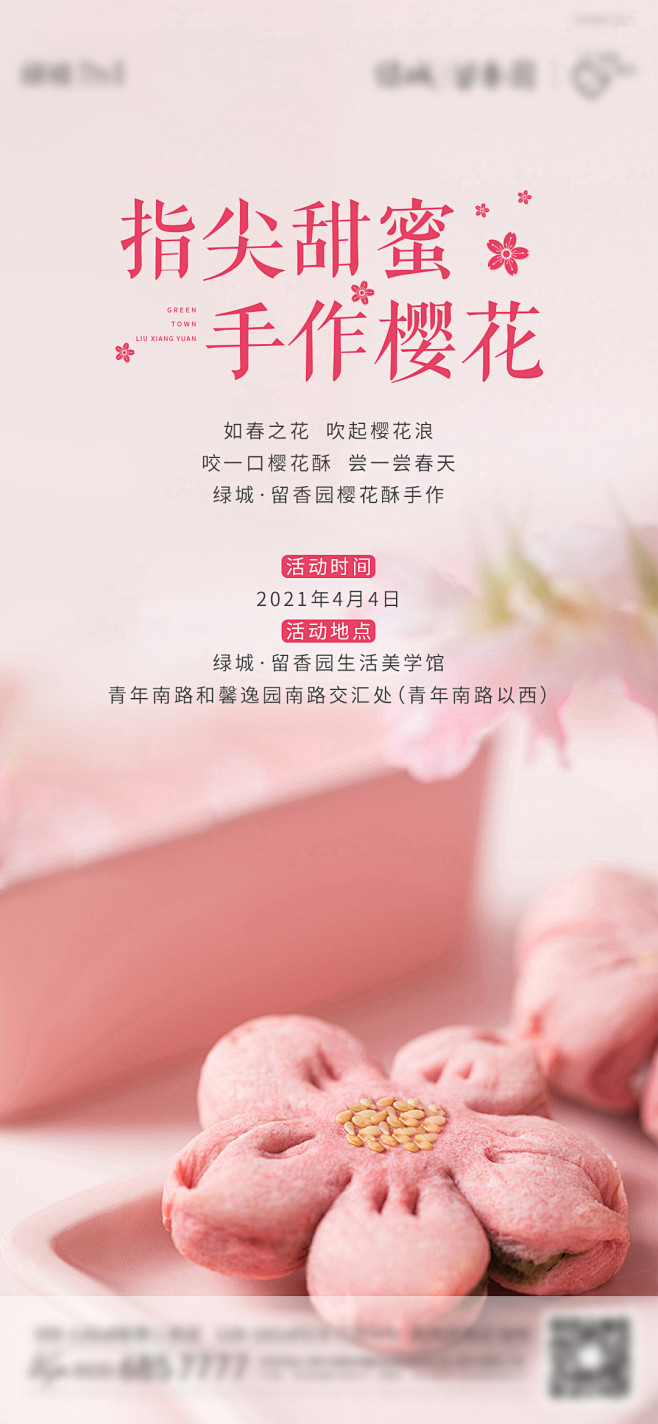 地产手作樱花酥海报