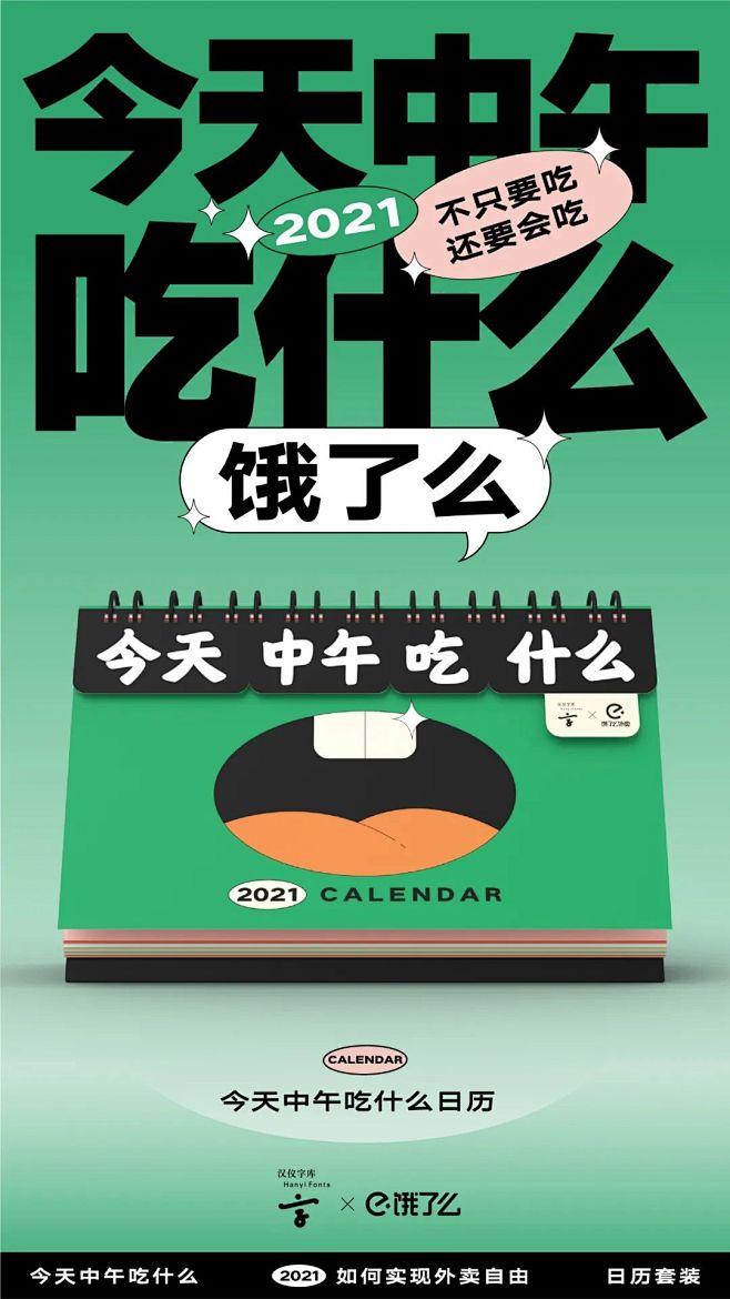 饿了么日历创意海报