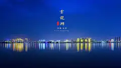 夜色云龙湖 by 灵魂moto  on 500px