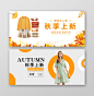 电商秋天秋季上新海报首页轮播海报banner