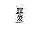  #Logo#日本#平面设计#字体设计#