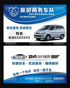 车名片  - 源文件下载【酷图网】商务车名片,出租车名片,出租车,汽车名片,租车名片,高档出租车,出租车设计,出租车素材,车子名片,小车名片,客车名片,车名片,商务车出租,出租汽车名片,出租车司机,司机名片,出租司机名片,高档名片,租车公司名片,精品车名片